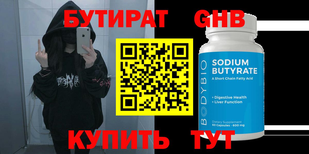 Губкин  БУТИРАТ  Вход с VPN  Бутират GHB 