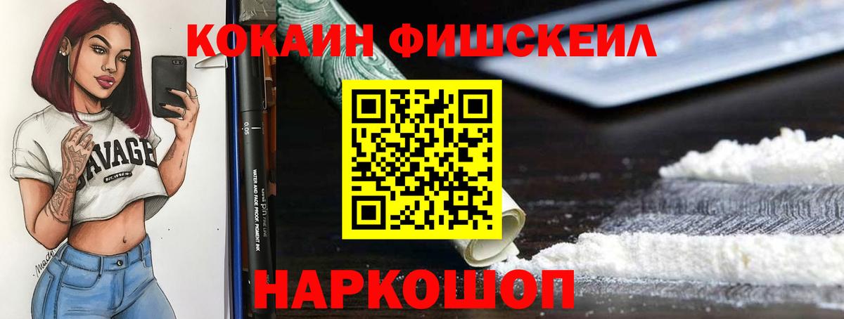 КОКАИН FishScale  Кокаин  COCAIN Колумбийский  Губкин  Вход с VPN 