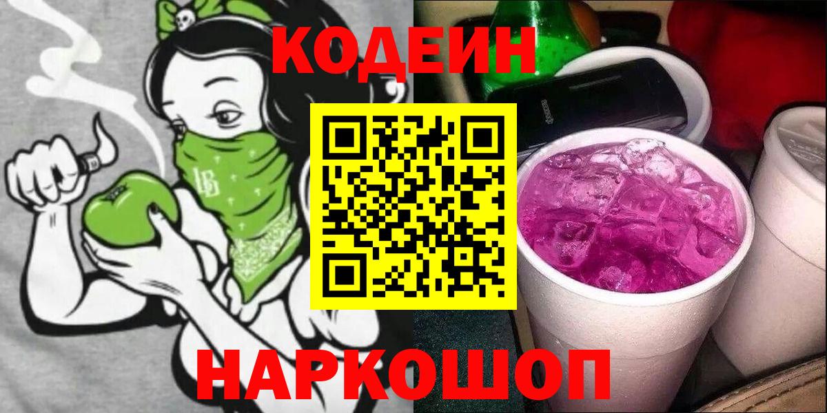 Кодеиновый сироп Lean Purple Drank  Вход с VPN  Губкин 
